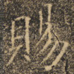 赐