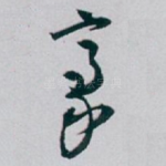 豪