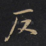 反