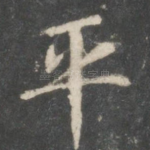平