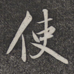 使