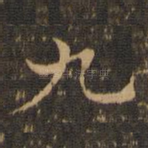 九