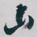 山
