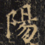 陽