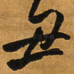 丑