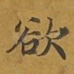 欲