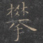 攀