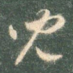 儿