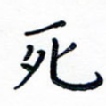 死