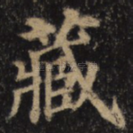 藏