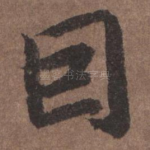 因