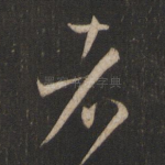 者
