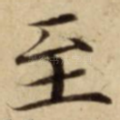 至