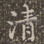 清