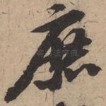 庶
