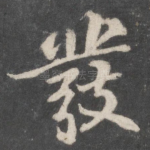 发