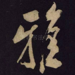 雅