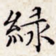 绿