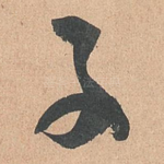 子