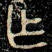 乍