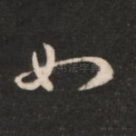 知