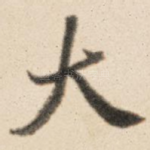 大