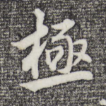 拯