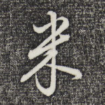 米