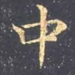 中