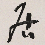 居