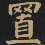 置