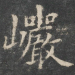 岩