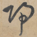 归