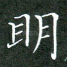 明