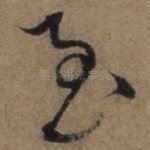 至