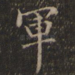 军