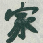 家