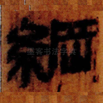 綱