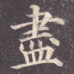 尽