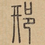 邢