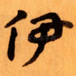 伊