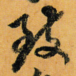 致