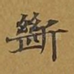 断