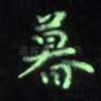 暮