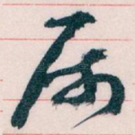 属