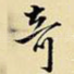 奇