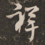 祥