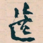 選