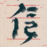 信