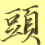 头